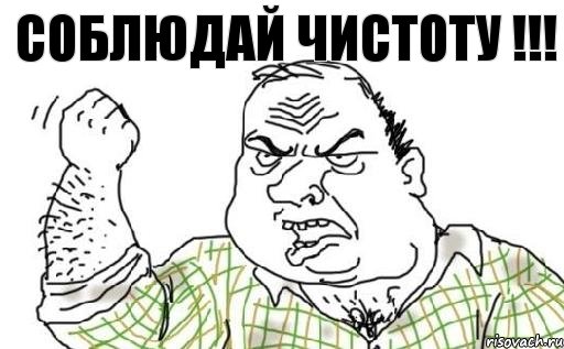 СОБЛЮДАЙ ЧИСТОТУ !!!, Комикс Мужик блеать