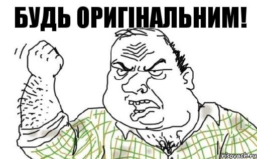 Будь оригінальним!, Комикс Мужик блеать