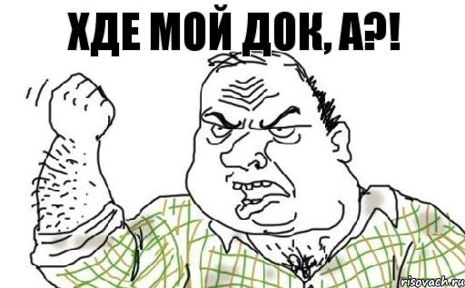Хде мой док, а?!, Комикс Мужик блеать