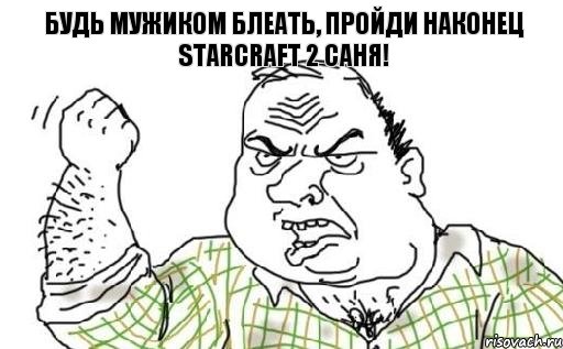 Будь мужиком блеать, пройди наконец Starcraft 2 Саня!, Комикс Мужик блеать