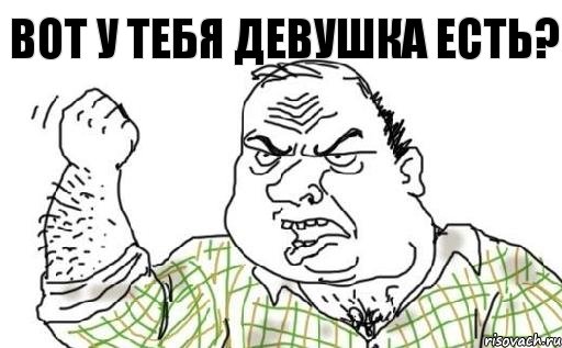 вот у тебя девушка есть?, Комикс Мужик блеать