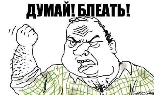 Думай! Блеать!, Комикс Мужик блеать