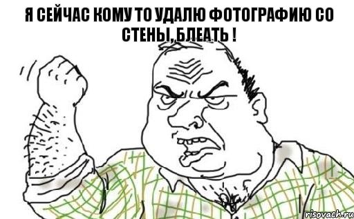 Я сейчас кому то удалю фотографию со стены, блеать !, Комикс Мужик блеать