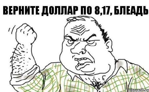 Верните доллар по 8,17, Блеадь, Комикс Мужик блеать
