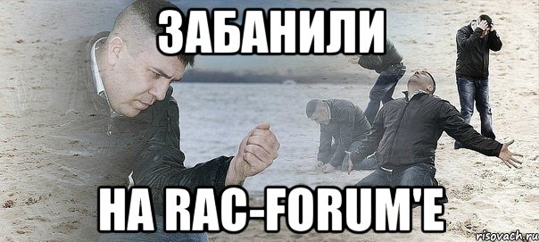 забанили на rac-forum'e, Мем Мужик сыпет песок на пляже