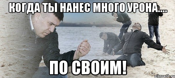 Когда ты нанес много урона.... по своим!, Мем Мужик сыпет песок на пляже