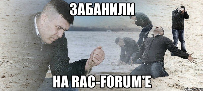забанили на rac-forum'e, Мем Мужик сыпет песок на пляже