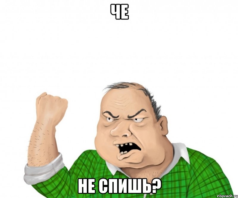 че не спишь?, Мем мужик