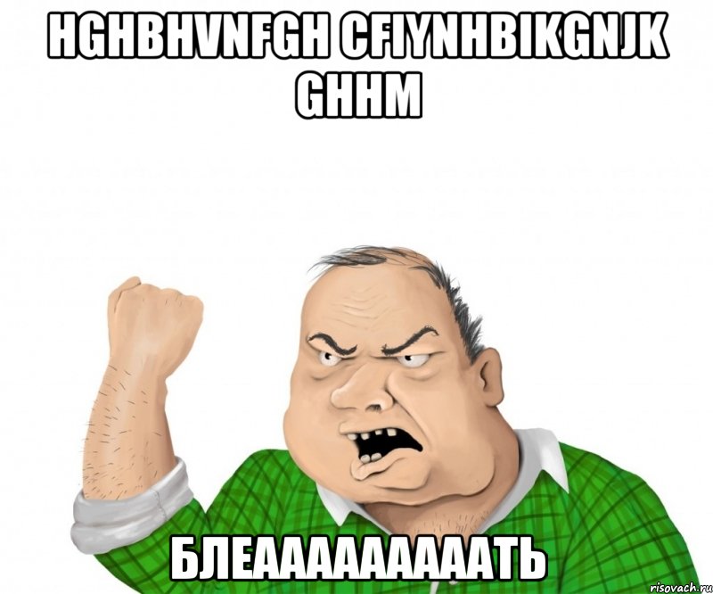 hghbhvnfgh cfiynhbikgnjk ghhm блеааааааааать, Мем мужик