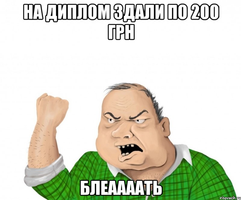 На диплом здали по 200 грн Блеаааать, Мем мужик