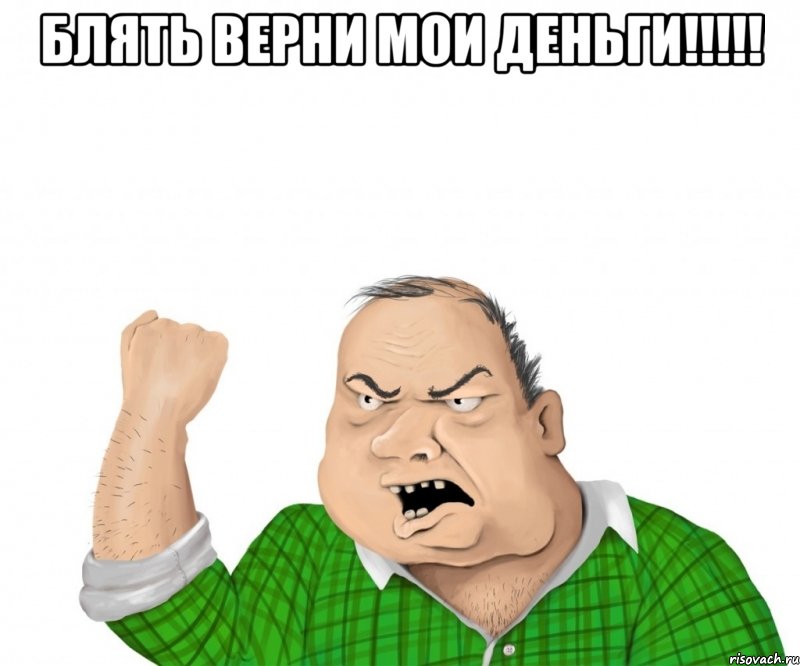 Блять верни мои деньги!!!!! , Мем мужик