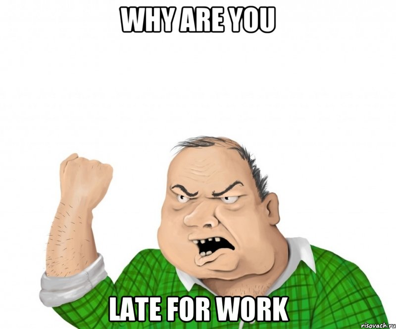 Why are you late for work, Мем мужик