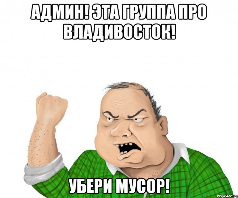 Админ! эта группа про Владивосток! убери мусор!, Мем мужик