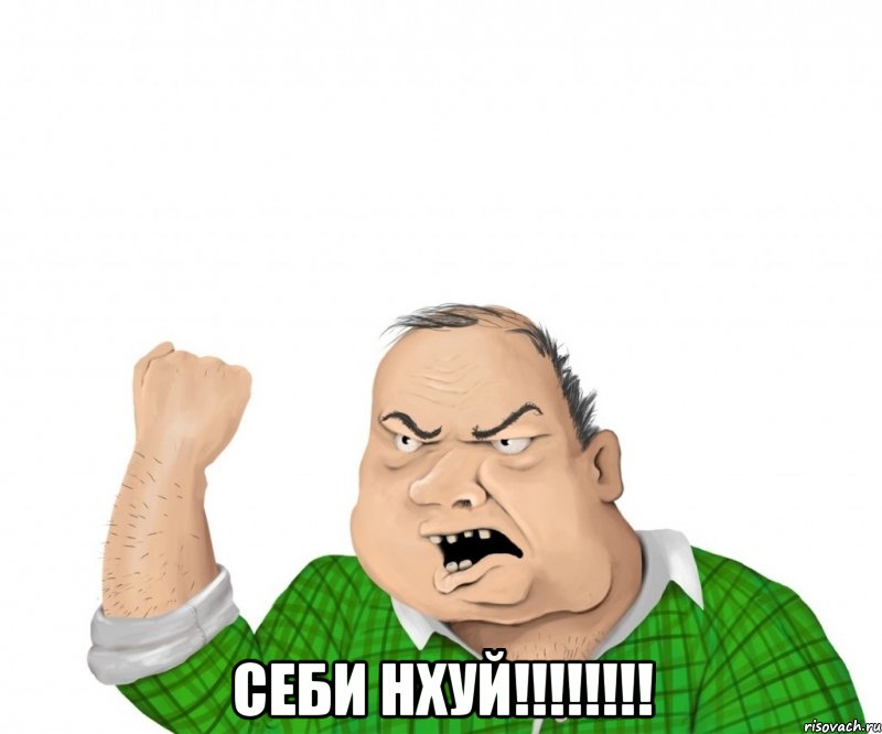  СЕБИ НХУЙ!!!!!!!!, Мем мужик