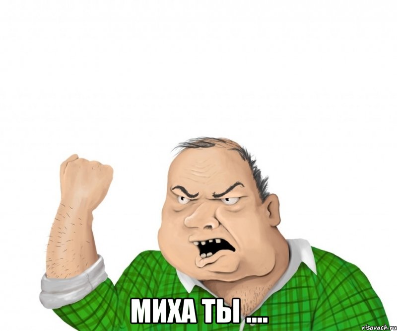  миха ты ...., Мем мужик