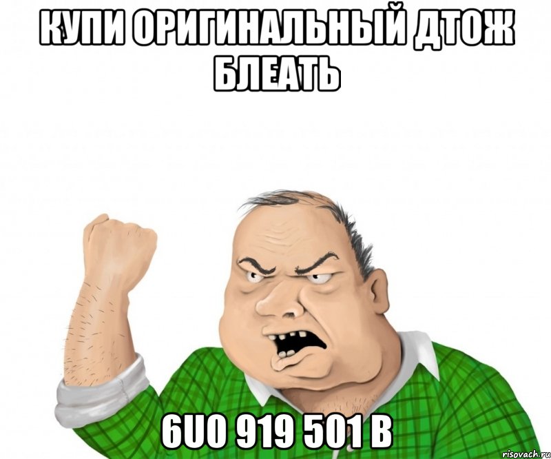 купи оригинальный дтож блеать 6U0 919 501 B, Мем мужик