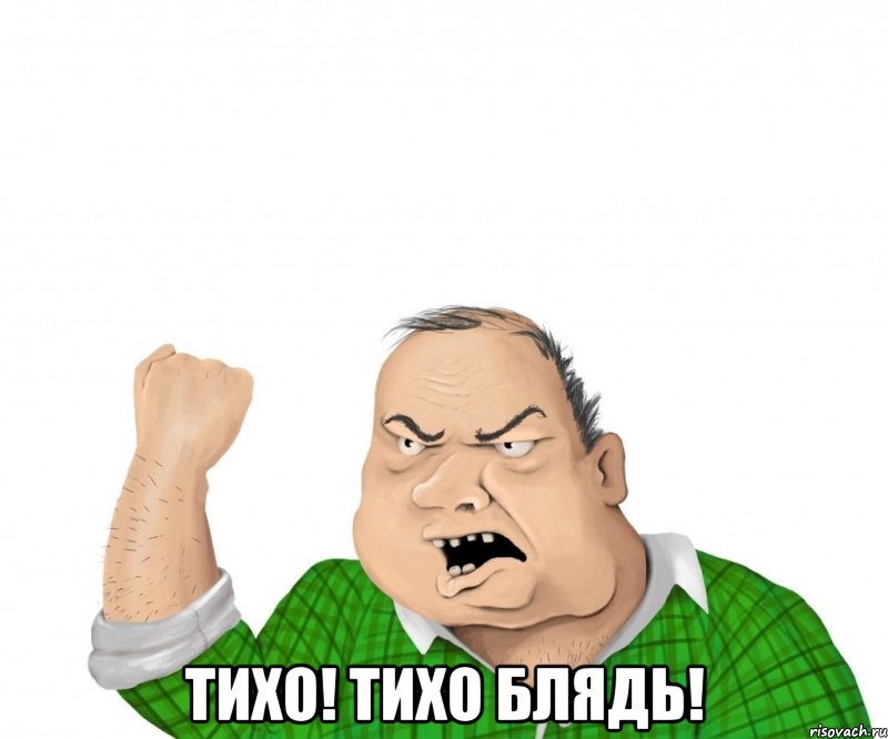  Тихо! Тихо блядь!, Мем мужик