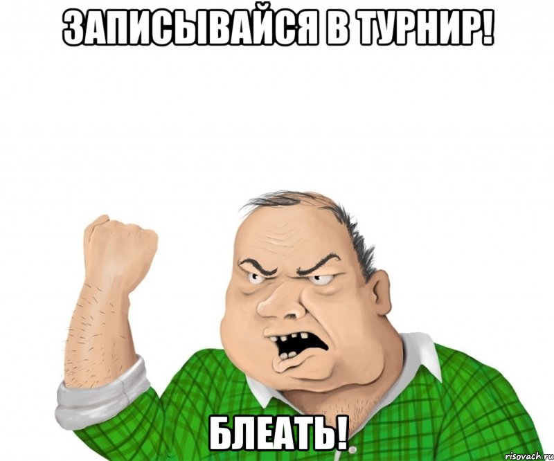 Записывайся в турнир! Блеать!, Мем мужик