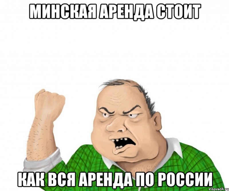 МИНСКАЯ АРЕНДА СТОИТ КАК ВСЯ АРЕНДА ПО РОССИИ, Мем мужик