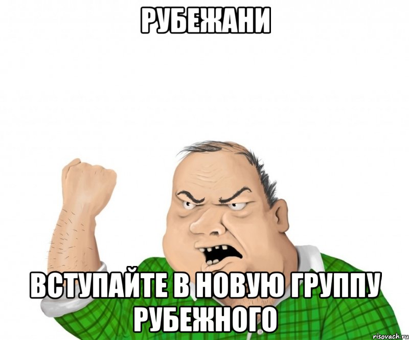 рубежани вступайте в новую группу рубежного