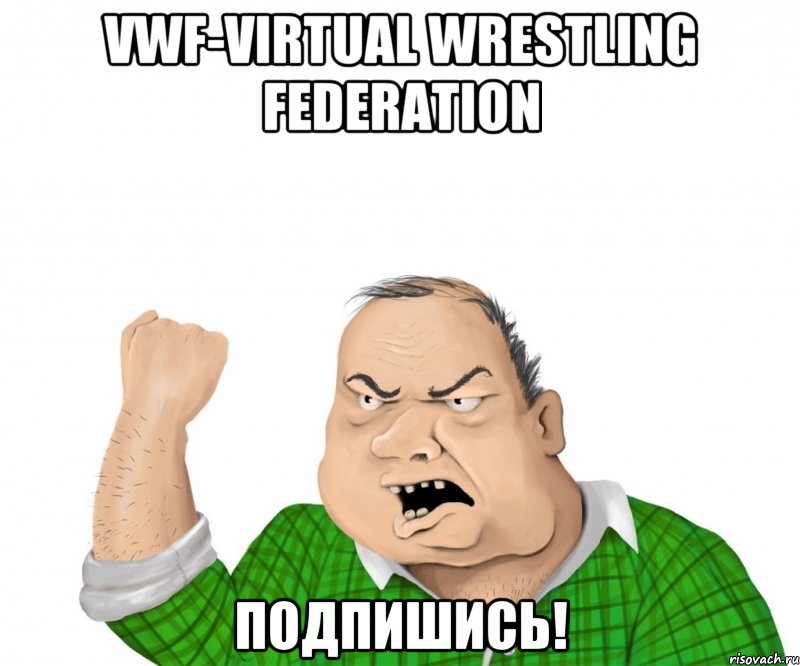 VWF-Virtual Wrestling Federation Подпишись!