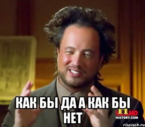  как бы да а как бы нет