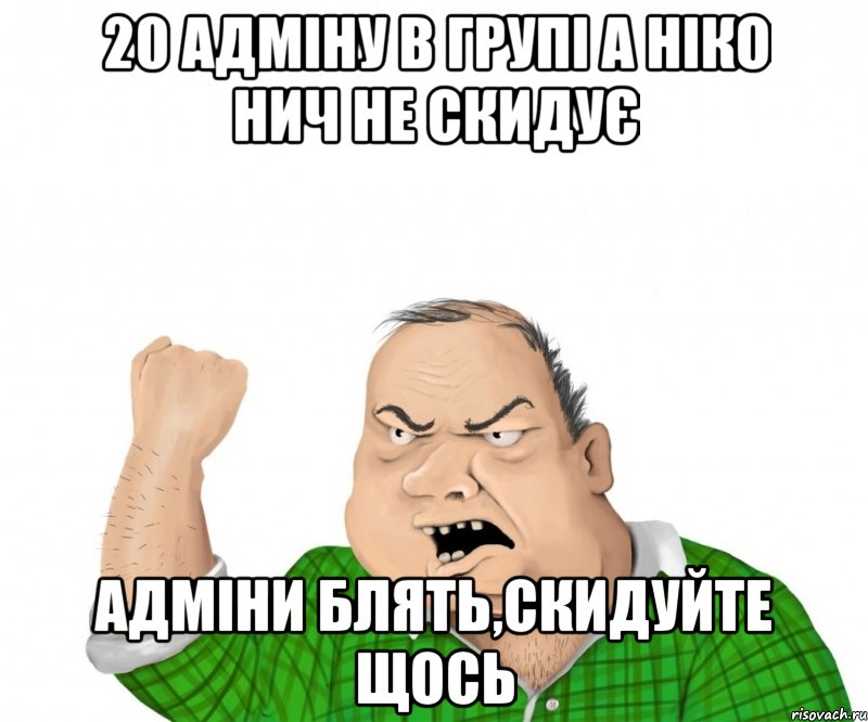 20 адміну в групі а ніко нич не скидує адміни блять,скидуйте щось