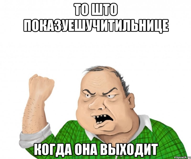 то што показуешучитильнице когда она выходит
