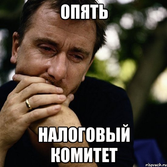 Опять Налоговый Комитет
