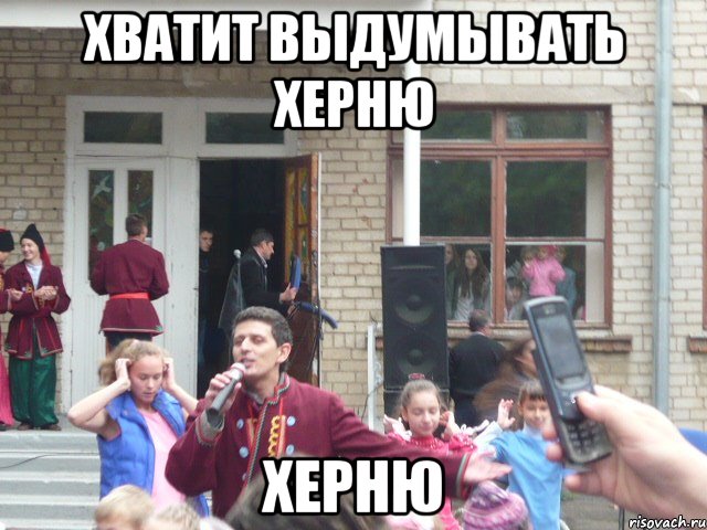 Хватит выдумывать херню херню