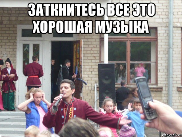 заткнитесь все это хорошая музыка 