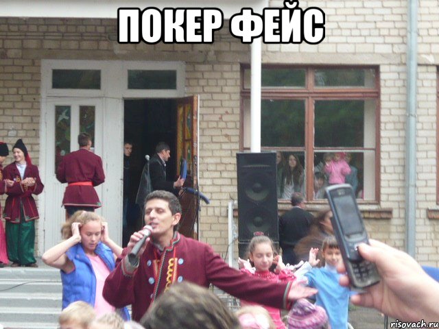 покер фейс 