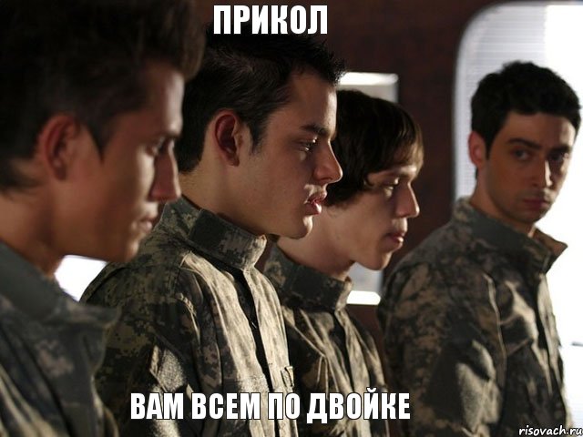 прикол вам всем по двойке