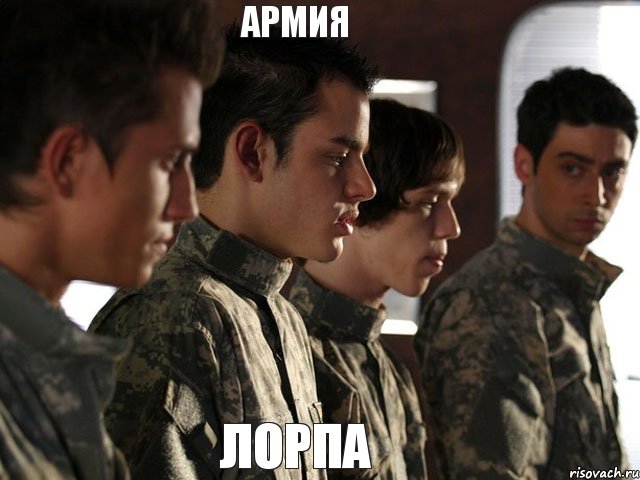 армия лорпа