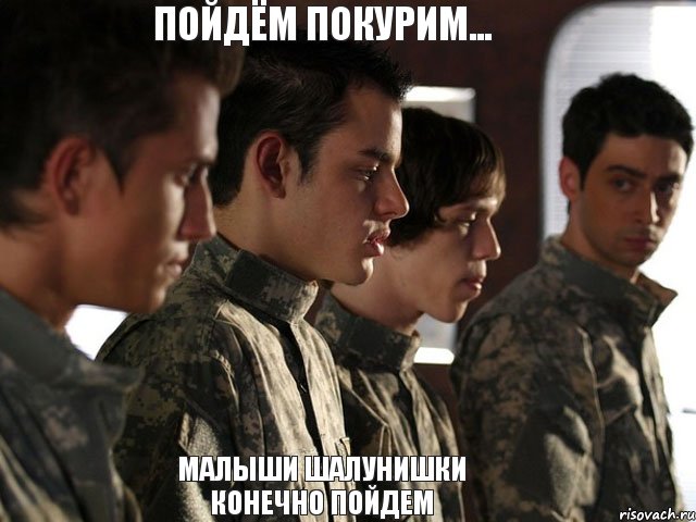 пойдём покурим... малыши шалунишки конечно пойдем