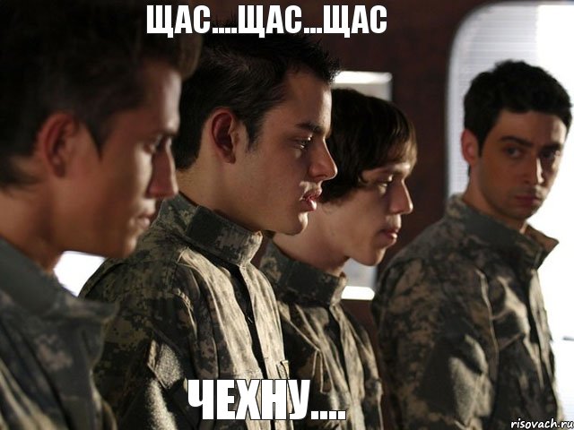 Щас....Щас...Щас ЧЕХнУ....