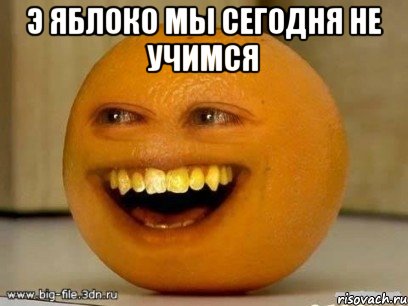 э яблоко мы сегодня не учимся , Мем Надоедливый апельсин