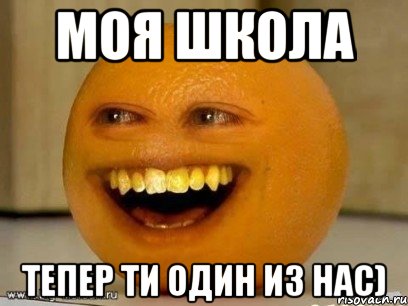 Моя Школа тепер ти один из нас), Мем Надоедливый апельсин