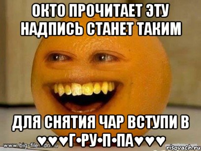 0кто прочитает эту надпись станет таким для снятия чар вступи в ♥♥♥г•ру•п•па♥♥♥, Мем Надоедливый апельсин