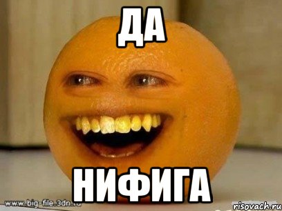 ДА НИФИГА, Мем Надоедливый апельсин