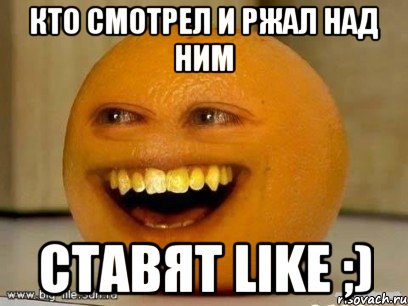 Кто смотрел и ржал над ним ставят Like ;), Мем Надоедливый апельсин