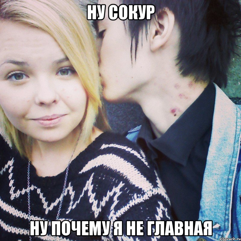 ну сокур ну почему я не главная