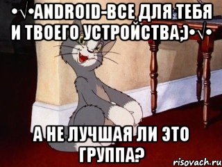 •√•ANDROID-все для тебя и твоего устройства;)•√• А не лучшая ли это группа?, Мем Наглый том