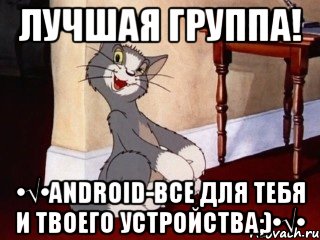 Лучшая группа! •√•ANDROID-все для тебя и твоего устройства;)•√•, Мем Наглый том