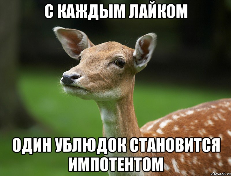 С каждым лайком Один ублюдок становится импотентом