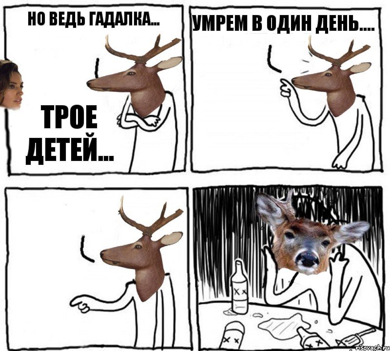 Но ведь гадалка... Трое детей... Умрем в один день.... 