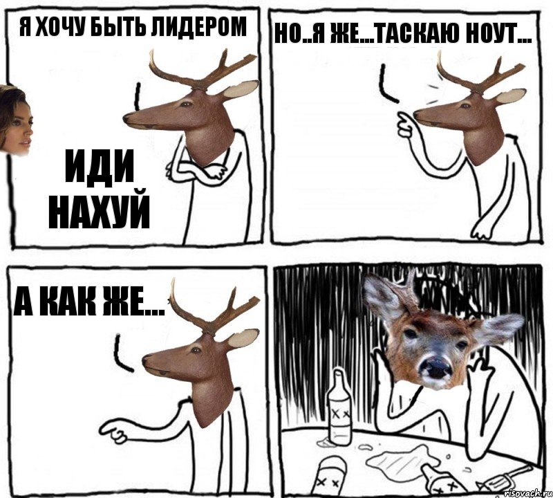 Я хочу быть лидером Иди нахуй Но..я же...таскаю ноут... А как же...