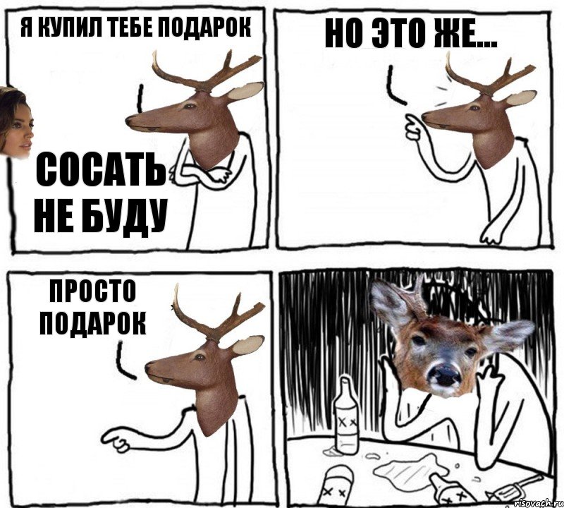 Я купил тебе подарок Сосать не буду Но это же... Просто подарок