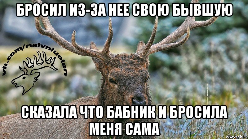 бросил из-за нее свою бывшую сказала что бабник и бросила меня сама