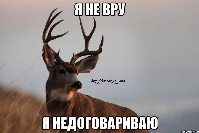 я не вру я недоговариваю, Мем Наивный Олень